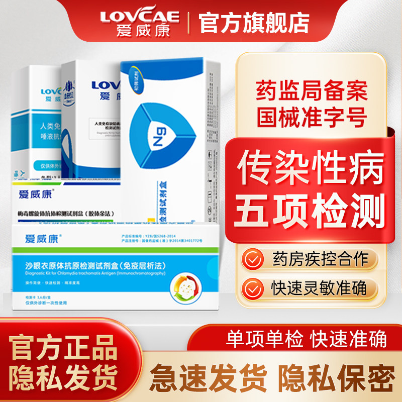 测五项性病】HIV艾滋病+梅毒+淋病+沙眼衣原体检测试纸自检试剂盒