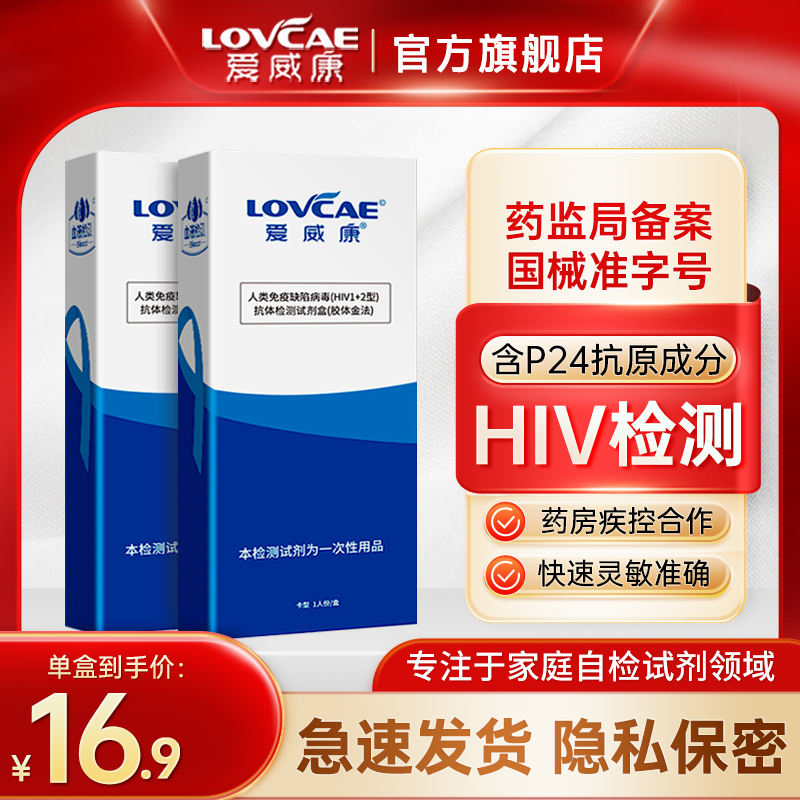 爱威康 hiv检测纸艾滋病测试纸血...