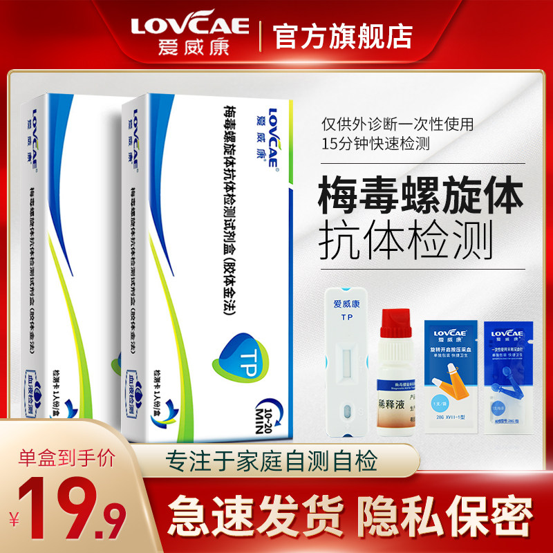 愛威康 梅毒螺旋體抗體檢測試紙 TP梅毒艾滋病hiv性病檢測試劑盒在類目 OTC藥品/醫療器械/計生用品, 醫療器械, 檢測試紙, 其他檢測試紙中 - 來自Buy2taobao.com提供專業的淘寶代購服務