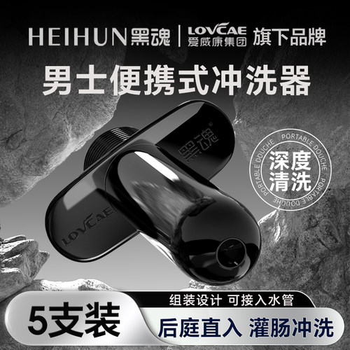 黑魂灌肠器便携式冲洗器后庭肛门男女SM情趣清洗器扩肛塞工具用品