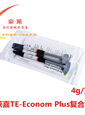 牙科口腔材料义获嘉 复合树脂膏体树脂TE树脂Te-Econom Plus 3*4g
