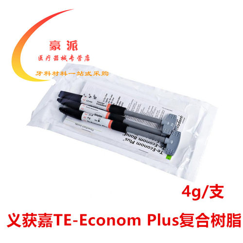 牙科口腔材料义获嘉 复合树脂膏体树脂TE树脂Te-Econom Plus 3*4g