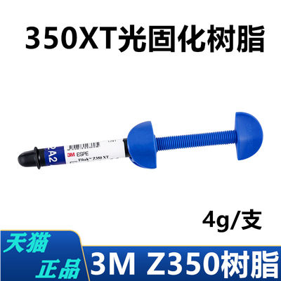 牙科流体树脂3m350光固化树脂