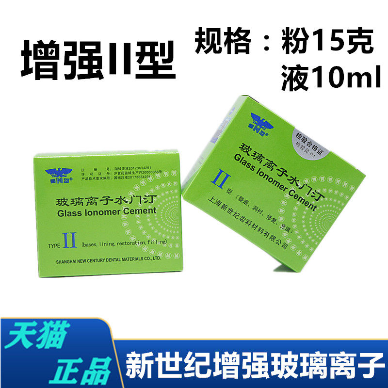 牙科新世纪玻璃离子增强型普通型