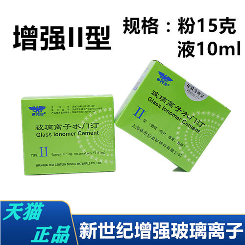 牙科新世纪玻璃离子增强型普通型
