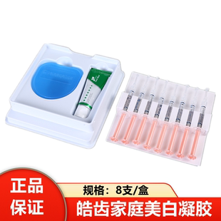 牙科美白皓齿家庭套装 美白凝胶 皓齿诊室套装 居家美白随时美白