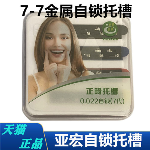 牙科正畸亚宏七代金属自锁托槽高转矩低转矩标准转矩直丝托槽包邮