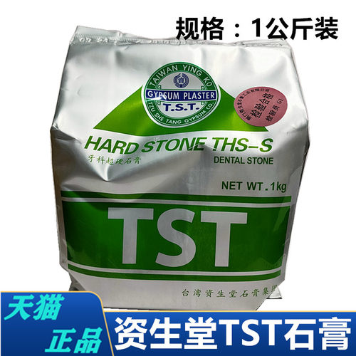 牙科TST石膏 台湾资生堂超硬石膏 TST口腔牙膜硬石膏1KG 特硬石膏