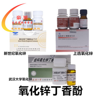 牙科上海上齿氧化锌丁香酚 武汉大学氧化锌 新世纪氧化锌水门汀