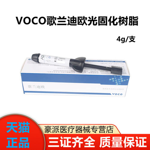 牙科VOCO歌兰迪欧光固化树脂