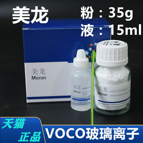 牙科美龙冠桥玻璃离子水门汀 VOCO美龙玻璃离子水门汀 冠桥粘固剂 - 封面