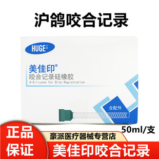牙科咬合记录 沪鸽美佳印硅橡胶0型快速型 枪混咬合记录硅胶取模