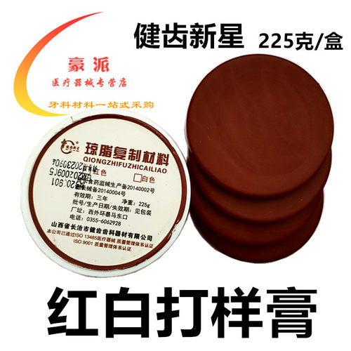 牙科材料长治健齿琼脂复制膏 取模膏红白打样膏口腔印模耗材口腔