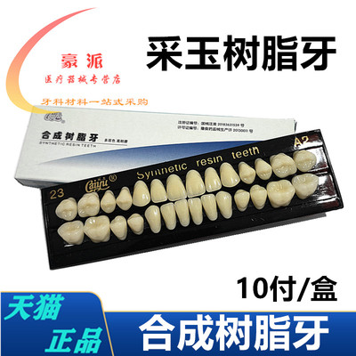 牙科材料合成树脂口腔多层色采玉合成树脂牙齿全口义高耐磨树脂牙