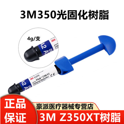 3M350树脂牙科材料纳米