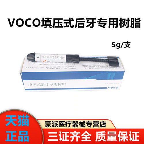 牙科voco树脂填压式光固化