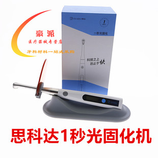 牙科光固化机 思科达1秒光固化机 LED一秒光固化机金属头抗摔防跌