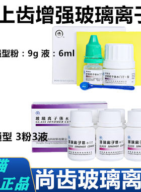 玻璃离子普通型增强型