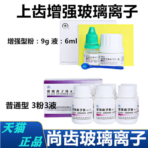 玻璃离子普通型增强型