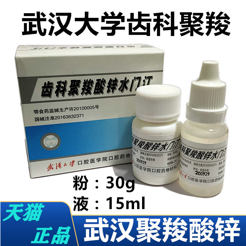 牙科材料聚羧酸锌 武汉聚羧酸锌 假牙烤瓷牙粘结 聚羧酸锌水门汀