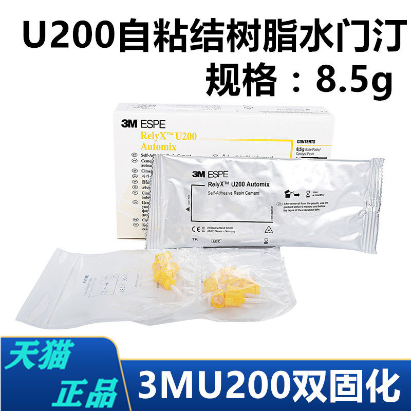 3m牙科材料3m u200通用粘结剂 自粘结树脂水门汀注射装11g粘结剂