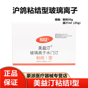 牙科材料 沪鸽美益汀玻璃离子水门汀齿科充填I型 粘结型玻璃离子