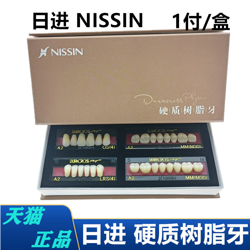 牙科塑钢牙全口义齿日进