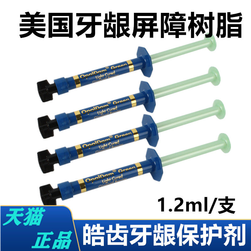 牙龈保護劑皓屏障樹脂保護樹脂 齒佳 牙科冷光美白套裝牙龈保護劑在類目 OTC藥品/醫療器械/計生用品, 醫療器械, 牙齒美白儀中 - 來自Buy2taobao.com提供專業的淘寶代購服務