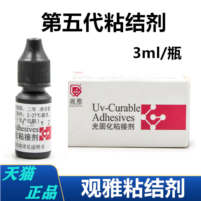 牙科材料美牙胶水 武汉观雅光固化粘结剂 通用光固化树脂粘结剂