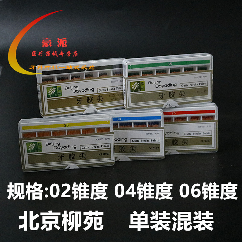 牙科牙膠尖 大錐度牙膠尖 達(dá)雅鼎牙膠尖 北京柳苑02 04 06錐度