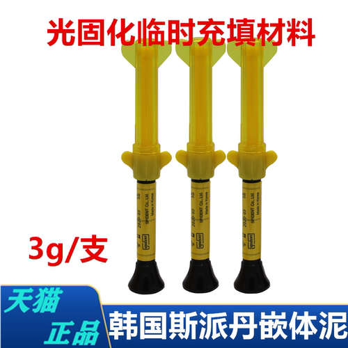 牙科材料韩国斯派丹嵌体泥光固化临时填充弹性嵌体材料口腔嵌体泥