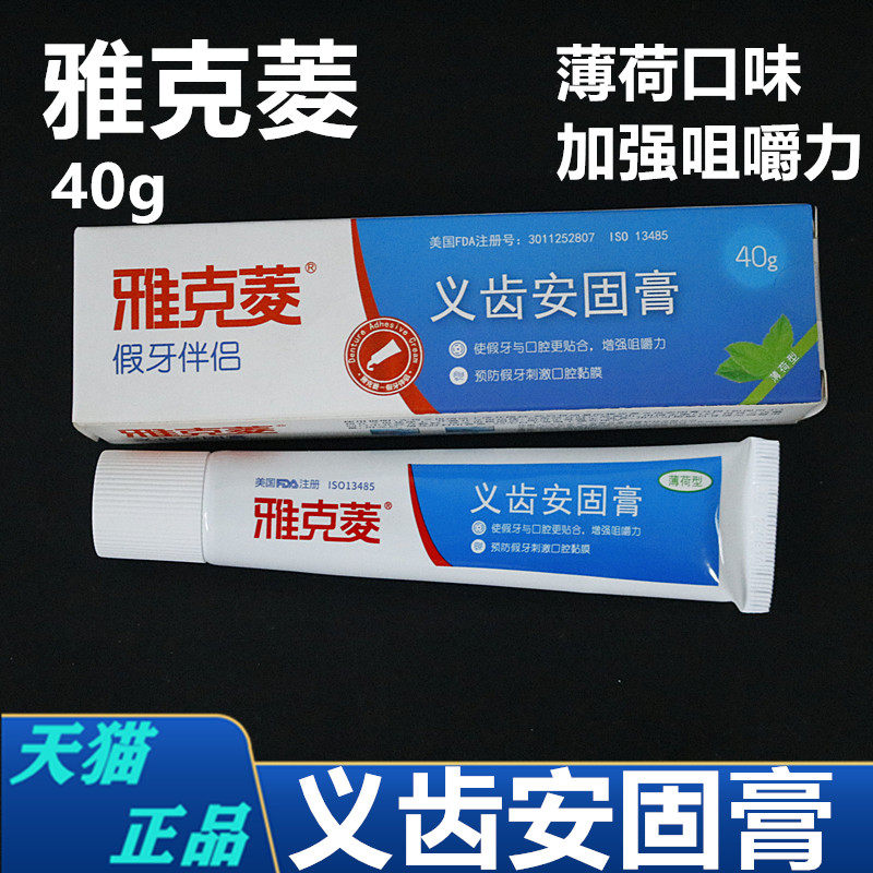 雅克菱安固膏牙科假牙稳固剂义齿固定粘合剂粘剂清洁图片