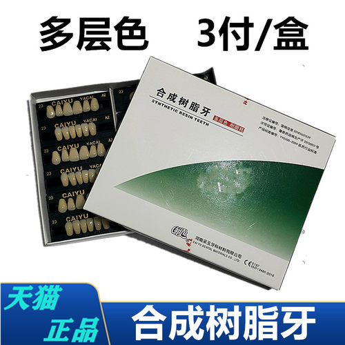 牙科合成树脂牙采玉全口义齿