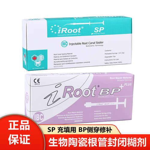 牙科SPBP爱汝特赛濡特根充