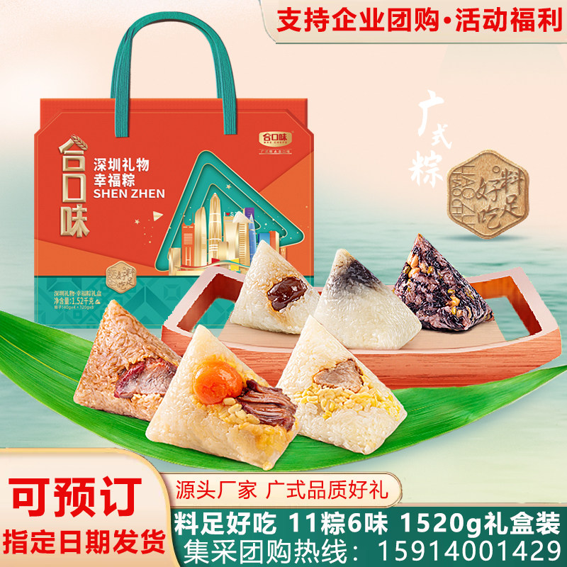 合口味广式粽深圳礼物幸福粽礼盒