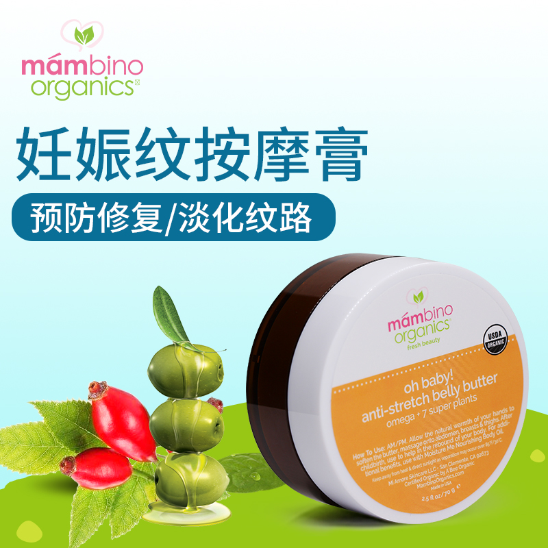 美国mambino玛贝诺有机植物预防淡化去除孕妇妊娠纹按摩霜膏70g