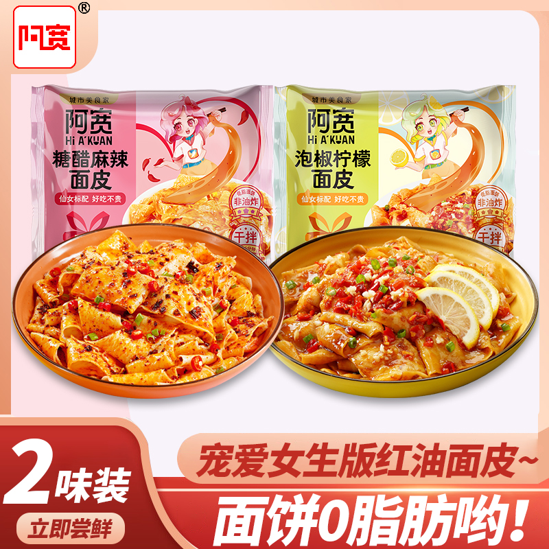 阿宽宠爱女生版红油面皮糖醋麻辣味泡椒柠檬味方便速食拌面速食品