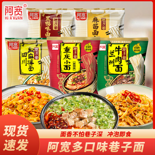 阿宽巷子面麻酱黑鸭面皮兰州拉面重庆小面拌面免煮方便面夜宵速食