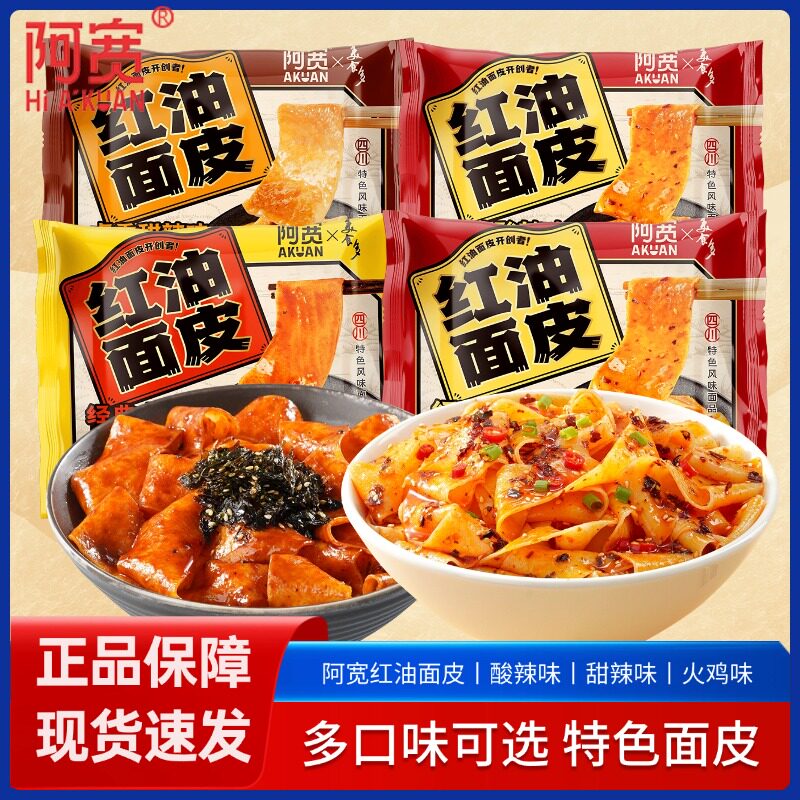 阿宽红油面皮袋装美食多多口味四冲泡方便面/拉面/面