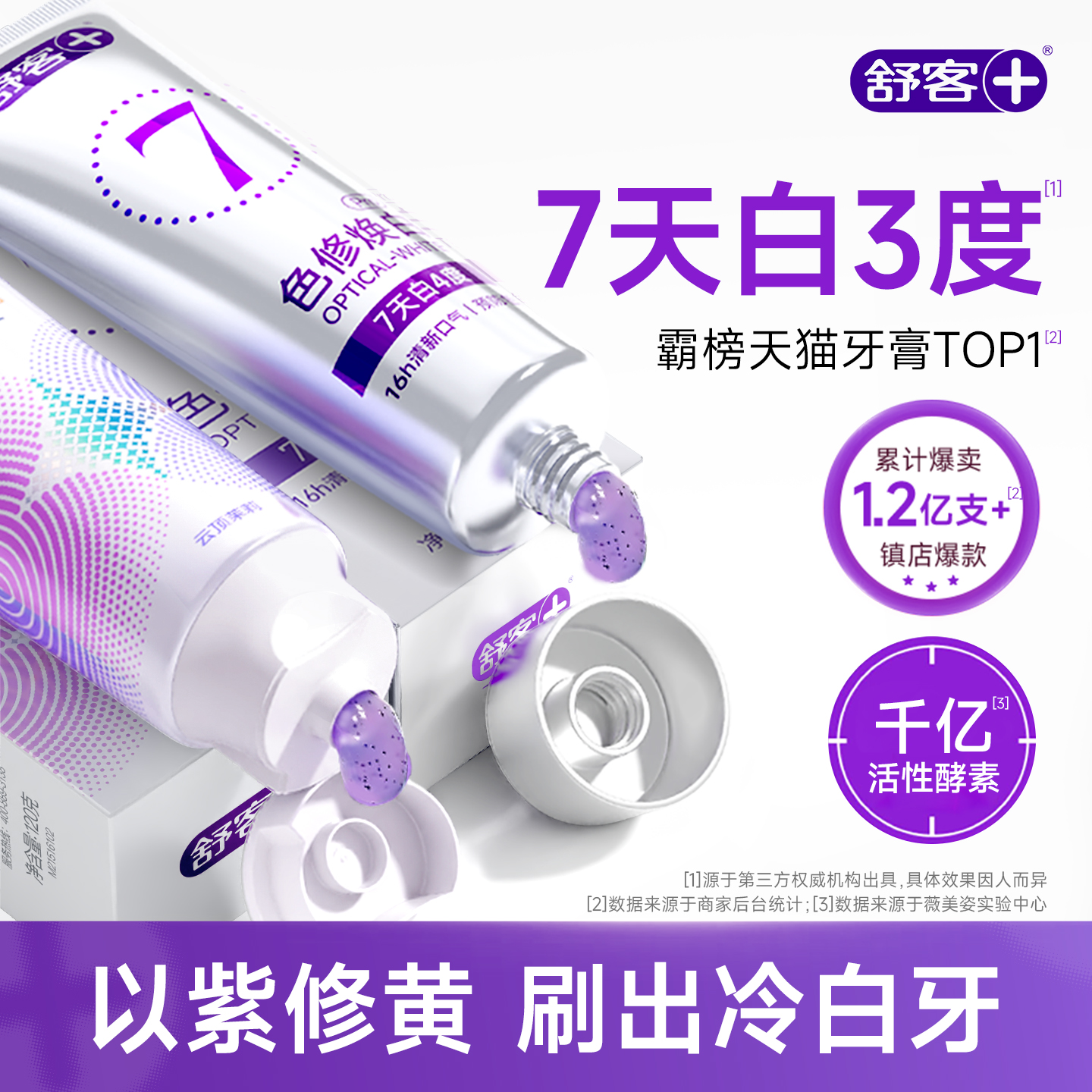 【肖战推荐】舒客美白牙膏