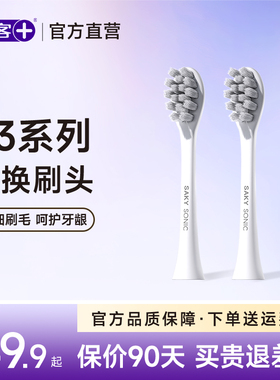 舒客电动牙刷头替换 T3白色通用刷头 原装正品清洁软毛护龈款刷头