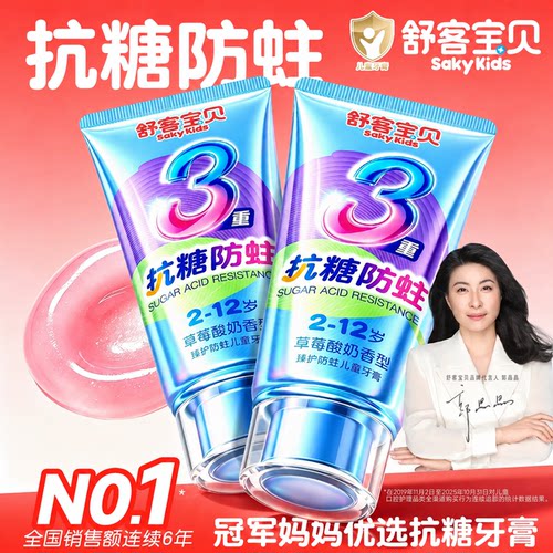 【郭晶晶推荐】舒客儿童抗糖牙膏
