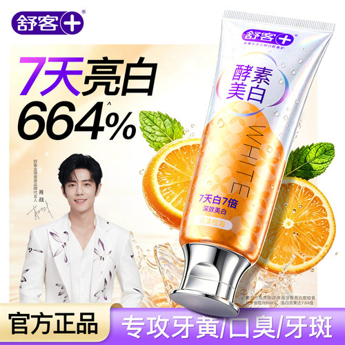 【山姆同款】买1送1舒客酵素牙膏