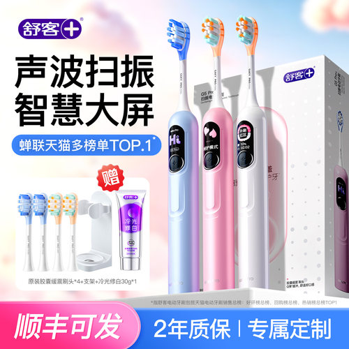 舒客大屏电动牙刷生日礼物