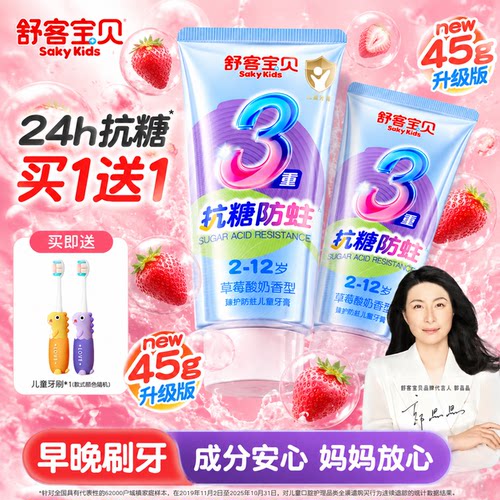 【郭晶晶推荐】舒客儿童抗糖牙膏