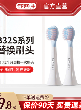 舒客儿童电动牙刷B32S 牙刷头原装正品清洁软毛护龈替换刷头