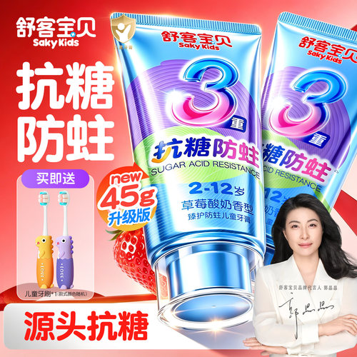 郭晶晶推荐丨儿童防蛀牙抗糖牙膏
