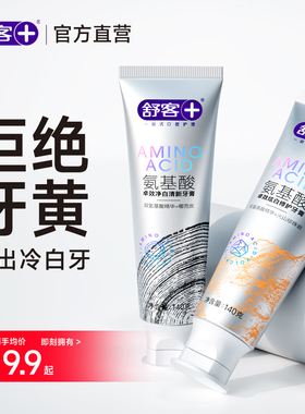 舒客氨基酸牙膏美白去黄去口臭成人男士专用正品官方旗舰店大克重