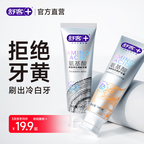 真能白丨舒客氨基酸净白牙膏140g