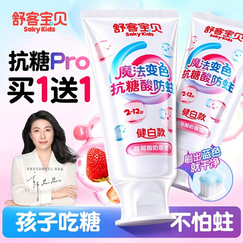 【郭晶晶推荐】舒客儿童抗糖牙膏